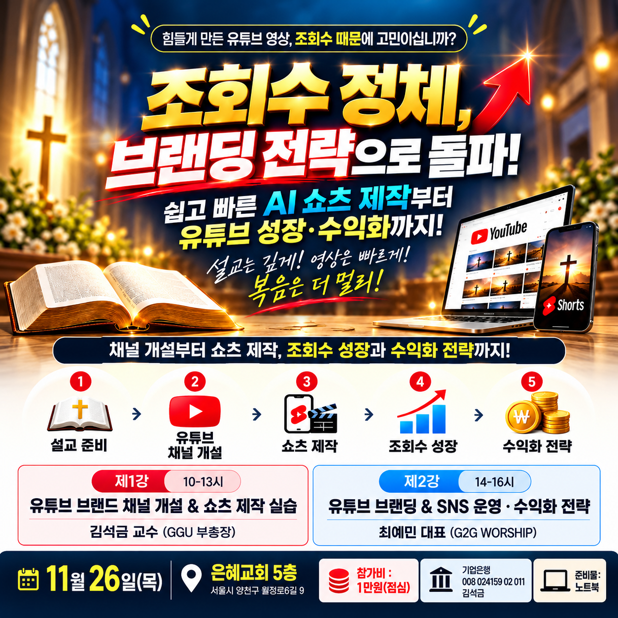 11월 26일 유튜브 브랜딩·AI 쇼츠 세미나 포스터. 오전 10시~오후 4시, 은혜교회 5층, 참가비 1만원(점심 포함), 노트북 지참.